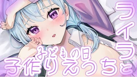 【子作りしよ？】こどもの日だから精子をい〜っぱい注いでほしいです♡【恋猫連動】