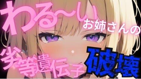 【分からせ / 敗北射精 】わる～いお姉さんの劣等遺伝子破壊