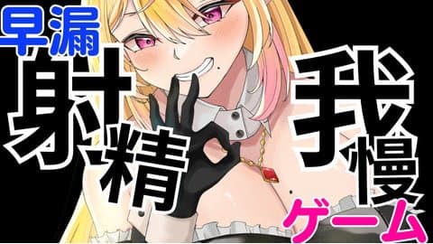 【寸止め / 早漏煽り】早漏射精我慢ゲーム