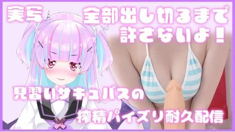 【実写】見習いサキュバスの搾精パイズリ耐久配信～全部出し切るまで許さない！～