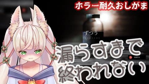 【ずつう】【実写ｘ連動ｘおしがま】連動してたら怖くない！？ホラゲー苦手なVtuberのおしがま耐久配信【Rincaちゃん】#withny　#Rinca　#Vtuber　#おしがま　【2024年05月29日配信アーカイブ】