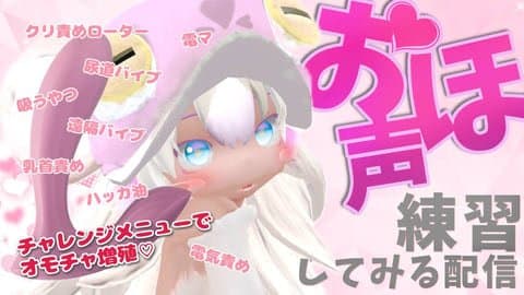 まなつのおほ声練習配信。