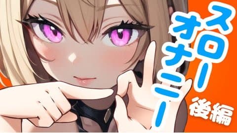 【 後半 / 快楽しつけ 】スローオナニー射精