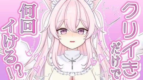 【初のクリイき配信】どこまでイける！？気持ちいいのころを攻められてもう無理っ❤️💦【恋猫連動】