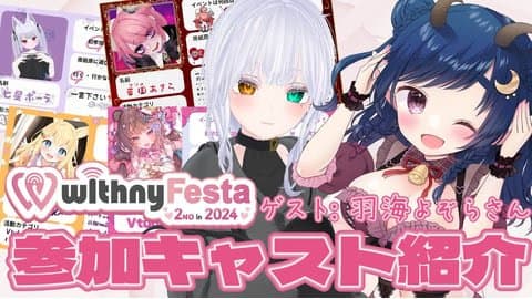 【週刊withnyFesta】参加キャスト紹介【ゲスト:羽海よぞらさん】