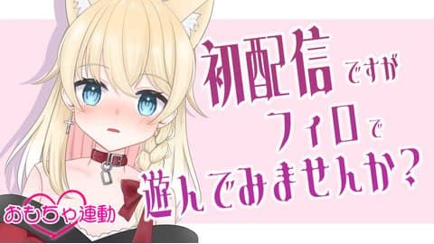 【おもちゃ連動】初配信ですがフィロで遊んでみませんか？