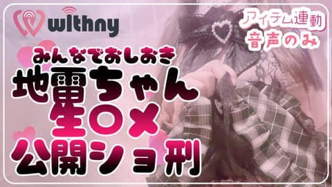 【おもちゃ連動】地雷ちゃん公開生〇メ【音声のみ/2.5次元AVtuber】