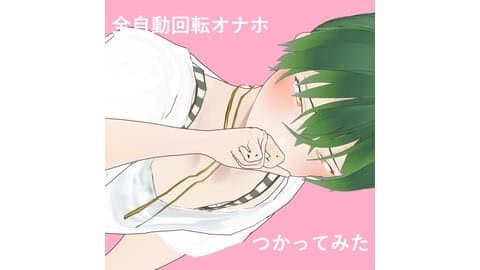 2024年06月25日の録画（回転オナホでオナニー）