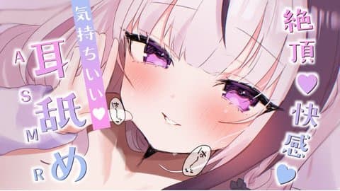 ꒰ 耳舐めASMR ꒱絶頂♡快感♡きもちいい～♡♡