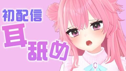 初配信おにいちゃんに耳舐めシコシコしちゃうよ