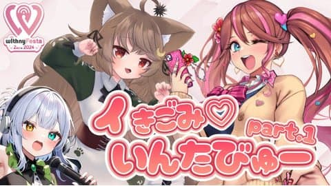 【週刊withnyfesta】イきごみ♡いんたびゅー part.1【狼森うにx花街なちx雅乃つむぎ】