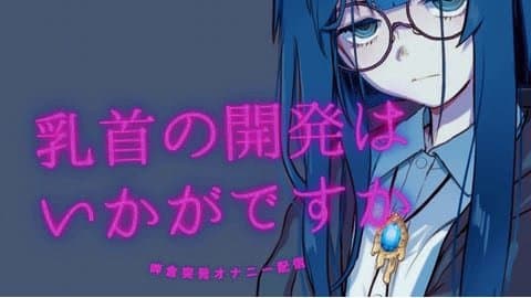 乳首開発のはずが謝罪オナニーしてました【恋猫連動】