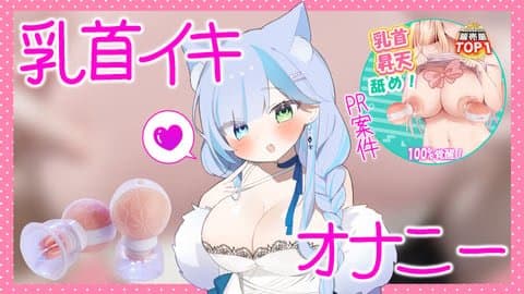 実写♡敏感乳首開発♡チクニーを極める♡～気づいたら潮吹きオナニーしてた～