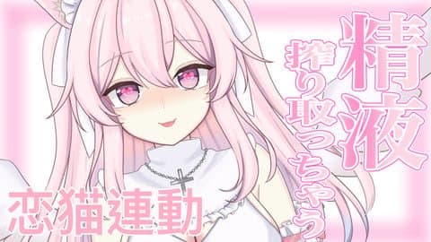 【淫乱天使】精液搾り取って一緒に気持ち良くなっちゃう🩷【恋猫連動】