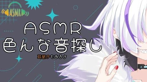 【ASMR】初withny出陣！まずは簡単なところから(^^)【メンズV】