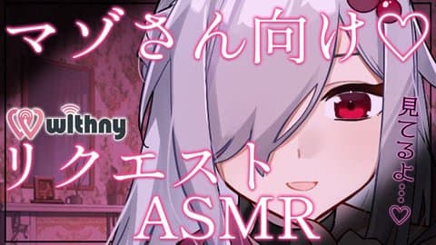 【 マゾさん向けASMR配信 】虐められたいあなたにオナサポで甘やかす♡【 ささがにえんも / Vtuber 】