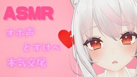 【ASMR】どすけべ交尾【遠隔】