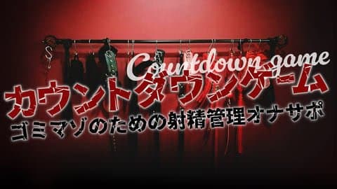 【 ゴミマゾのための射精管理オナサポ 】カウンドダウンゲーム【 狼森うに 】
