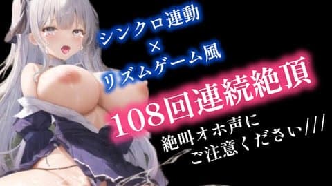 【🔞音声動画作品】108回絶頂する悪魔