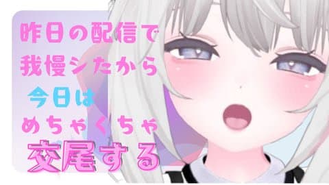 昨日の配信で我慢シたからめちゃくちゃイく