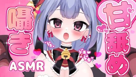 ♡ASMR♡【ざこちちゃん】