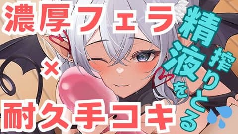濃厚フェラ×耐久手コキで精液を絞りとる♡アーカイブ
