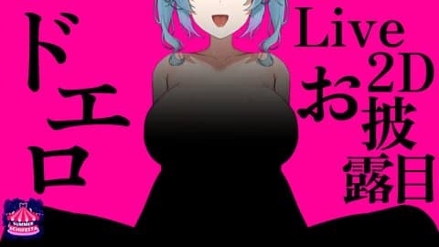 🔞無料🔞【ﾄﾞｴﾛLive2Dお披露目】ついにイルラの裸がお披露目です…♡