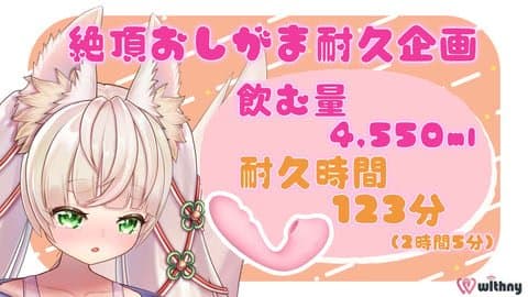 【実写】❤️‍🔥絶頂おしがま耐久企画❤️‍🔥吸引バイブ123分耐久/4,550mlおしっこ我慢🤤　2024年08月01日の録画