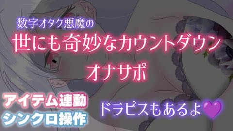 不思議なオナサポ？