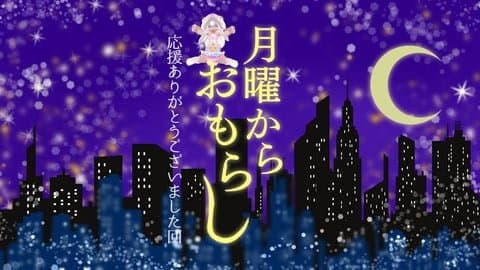 まなつの月曜からおもらし。8　withnyFesta企画応援ありがとうございました！回