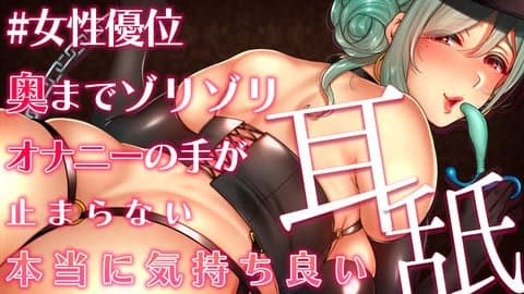 【女性優位×マゾ連呼】マゾ性癖を満たす♡本当に気持ち良い耳舐め