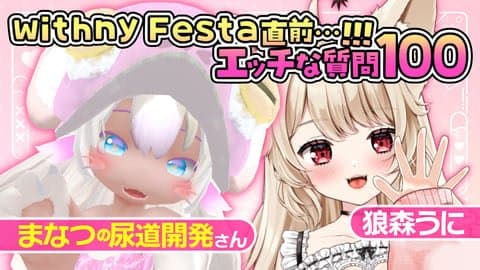 withnyFesta直前…!!! エッチな質問100❤❤❤