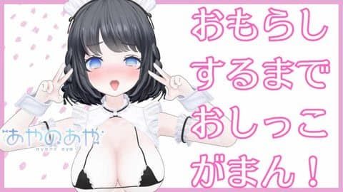 人生初！おもらしするまでおしがまからの、視聴者置いてけぼりムラムラ発散ガチオナニー