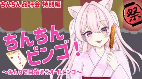 【ちんちんビンゴ】おちんちん品評会・特別編でみんなでゴールを目指そう！【チン凸】後半戦