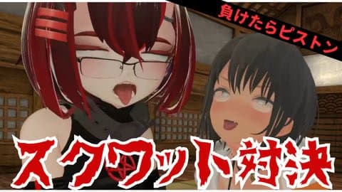 ……負けたらピストンマシンに*される勝負をするで。