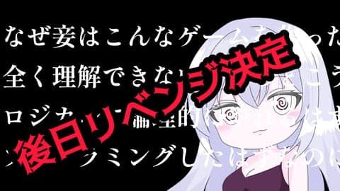 自作ゲームに翻弄されて…