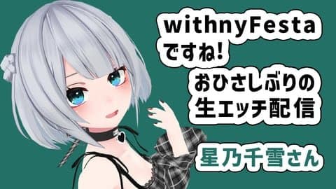 【中出し】withnyFestaですね！初の視聴者参加おもちゃと久しぶりの生エッチ配信【星乃千雪】