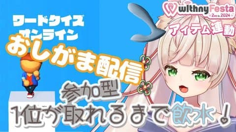【実写ｘおしがま】参加型！アイテム連動してても勝負には勝てるよね？？【アイテム連動あり】/2024年08月19日の録画