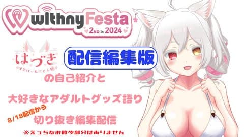 【8/18配信編集版】はづきの自己紹介＆大好きなアダルトグッズを語っていく！