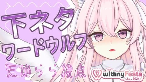 【下ネタワードウルフ】誰が違うかどきどきの対決！？【らら視点】