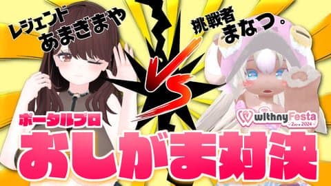 まなつのおしがま対決。あまぎまやちゃんゲスト回