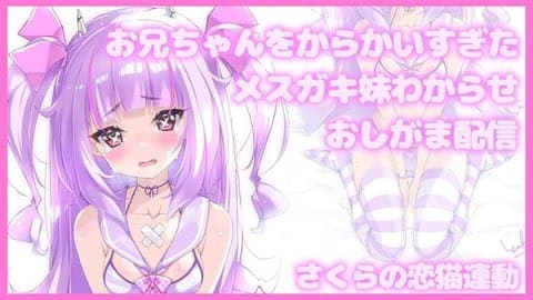 お兄ちゃんをからかいすぎた****妹わからせおしがま配信