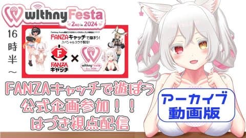 【Vtuberコラボ祭り】FANZAキャッチで遊ぼう！1部に参加！はづき視点配信【アーカイブ】
