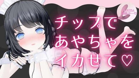 チップ連動でイカされまくり️🩵からの余韻で勝手にオナニー配信️🩵