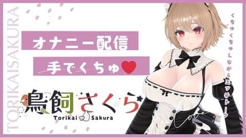 鳥飼さくら★おまんこくちゅくちゅオナニー配信配信！