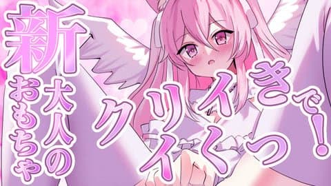 【新しいオモチャ🩷】クリイきでイきまくっておまんこぐちょぬれ🩷【連動玩具】