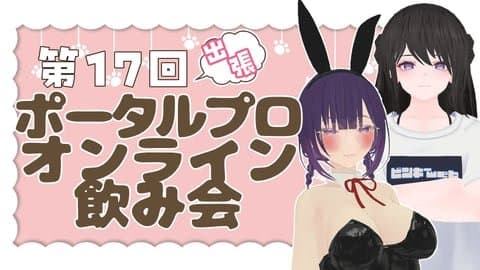 第１７回ポータルプロオンライン飲み会🍻出張版