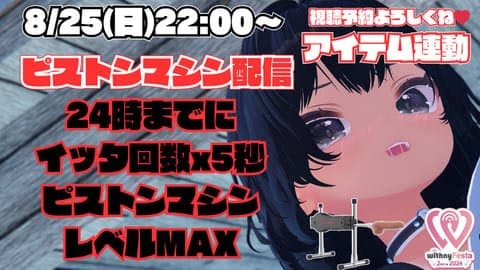 【アイテム連動】ピストンマシン配信！24時までにイッた回数x5秒間ピストンマシンレベルMAX