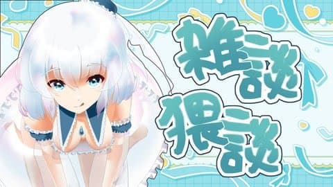 雑談という名の準備タイム＋1時間半致し