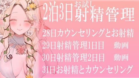 2泊3日お試し射精管理イメージプレイ